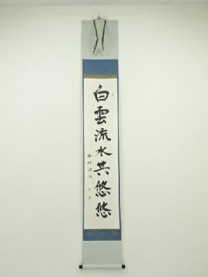 西村清次筆　「白雲流水共悠悠」一行書　肉筆紙本掛軸（共箱）